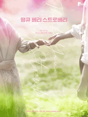 땡큐 베리 스트로베리