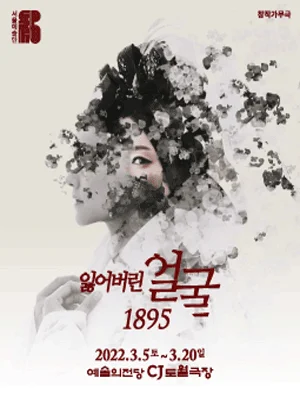 잃어버린 얼굴 1895