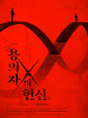 용의자X의 헌신