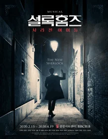 셜록홈즈: 사라진 아이들