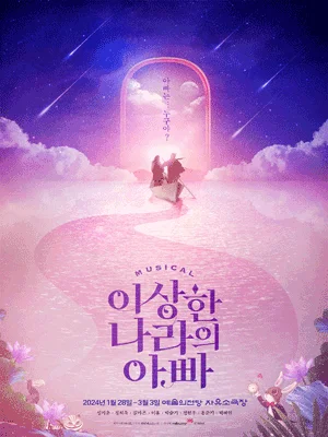 이상한 나라의 아빠