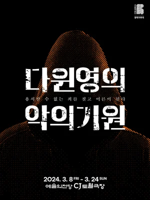 다윈 영의 악의 기원