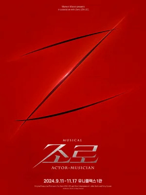 조로: 액터뮤지션