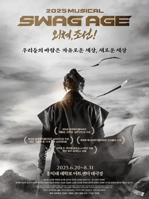스웨그에이지 외쳐, 조선!