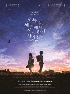 오늘 밤, 세계에서 이 사랑이 사라진다 해도