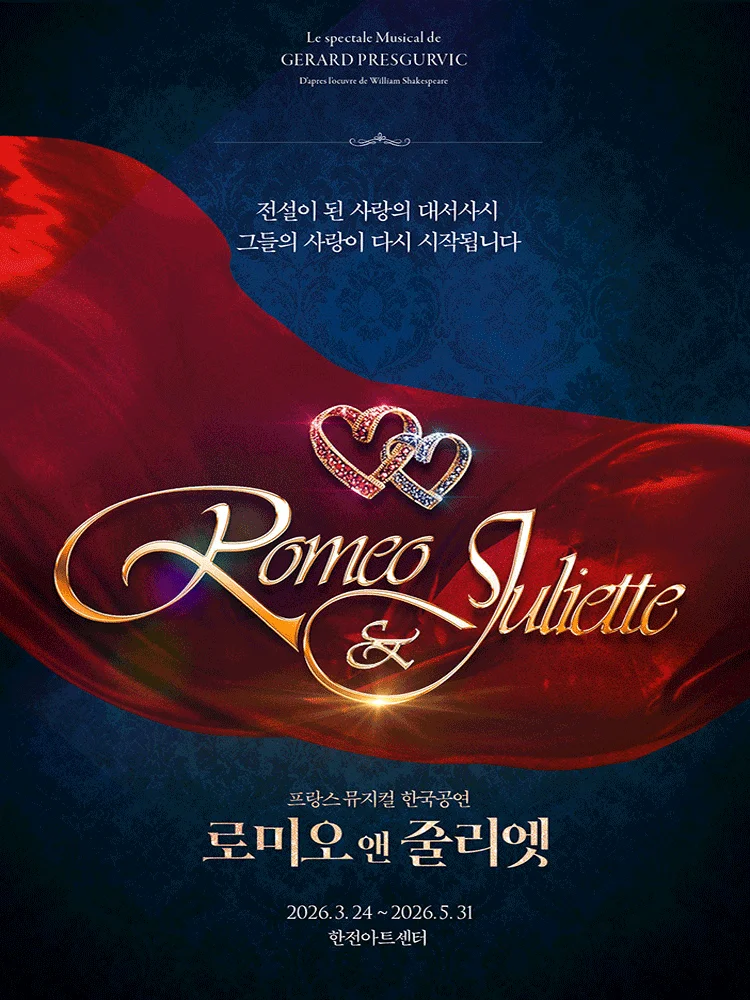 로미오와 줄리엣 포스터