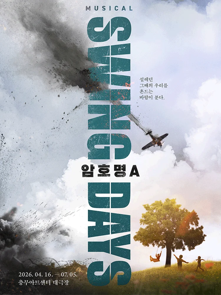 스윙 데이즈_암호명 A 포스터