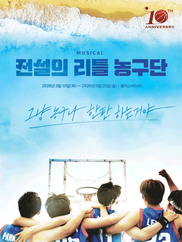 전설의 리틀 농구단 포스터